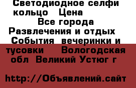 Светодиодное селфи кольцо › Цена ­ 1 490 - Все города Развлечения и отдых » События, вечеринки и тусовки   . Вологодская обл.,Великий Устюг г.